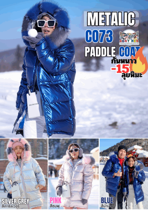 CO73 METALIC PADDLE COAT เสื้อกันหนาวเมทัลลิค -15C