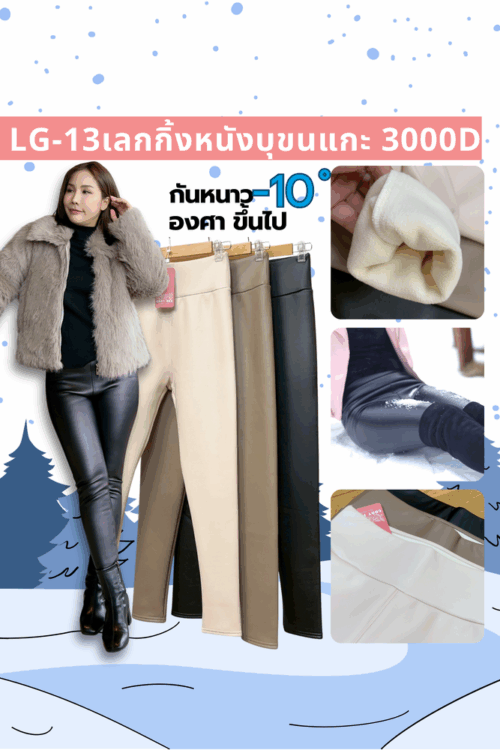 LG13 เลกกิ้งหนังบุขนแกะกันหนาว 3000D