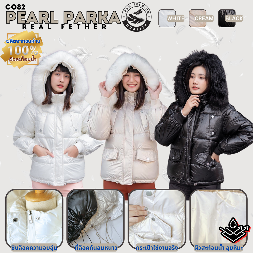 CO82 PEARL PARKA เสื้อโค้ทเคลือบเมทัลลิคกันน้ำ ขนห่านแท้ กันหิมะ100% ใส่อากาศติดลบ