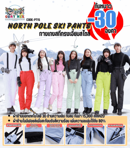 PT15 NORTH POLE SKI PANTS กางเกงสกีทรงเอี๊ยมสไตล์ใหม่ -30 องศา