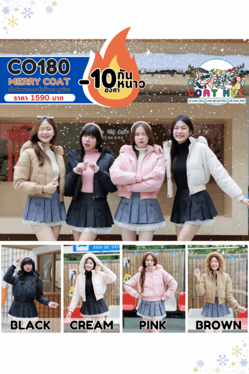 CO180 MERRY COAT เสื้อกันหนาวทรงสั้นจั้มเอว ลุยหิมะ กันหนาว -10 องศา