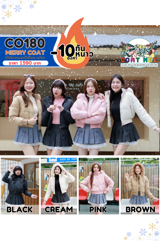 CO180 MERRY COAT เสื้อกันหนาวทรงสั้นจั้มเอว ลุยหิมะ กันหนาว -10 องศา