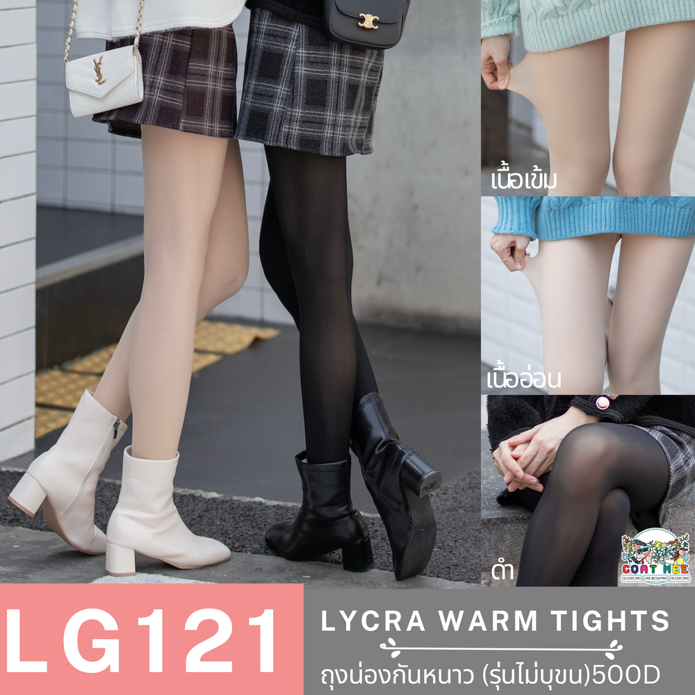 LG121 LYCRA WARM TIGHTS 500D ถุงน่องกันหนาว (รุ่นไม่บุขน) กันแดด ปกปิดรอยแผลเป็น หุ้มปลายเท้ามีพื้นกันลื่น