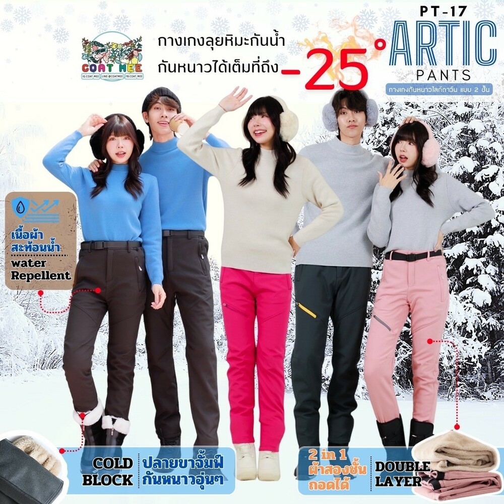 PT17 ARCTIC PANTS กางเกงกันหนาวไลต์ดาวน์แบบ 2 ชั้น กันหิมะ รองรับอุณหภูมิ -25°C