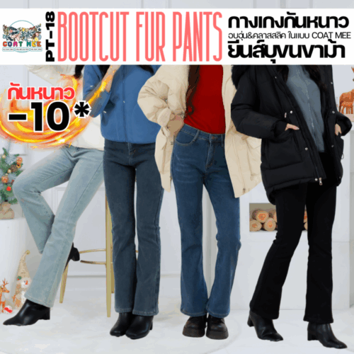 PT18 กางเกงยีนส์บุขนกันหนาวขาม้าBOOTCUT FUR PANTS