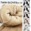 GO09 TWIN GLOVES ถุงมือบุขน
