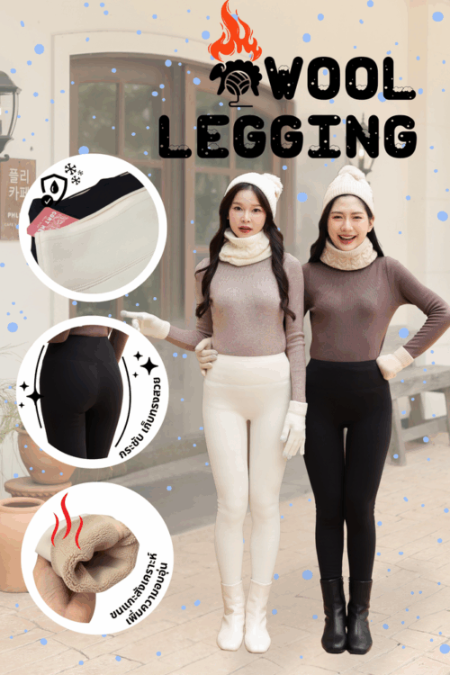 LG18 เลกกิ้งบุขนแกะ กันหนาวถึง -10 องศา