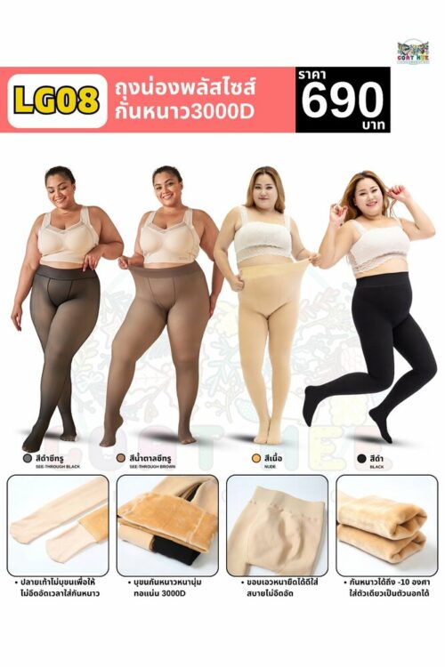 LG08 TIGHTS3000D ถุงน่องกันหนาวหนาสำหรับสาวไซส์ใหญ่