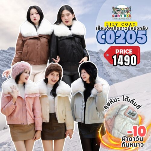 CO205 LILY COAT เสื้อแจ็คเก็ตดาวน์หนังกลับ