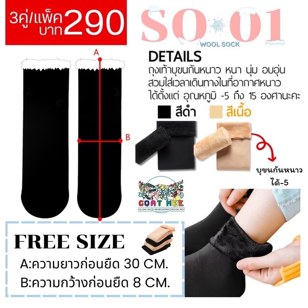 SO01 WOOL SOCK ถุงเท้ากันหนาวบุขนวูล 1 แพ็คได้ 3 คู่