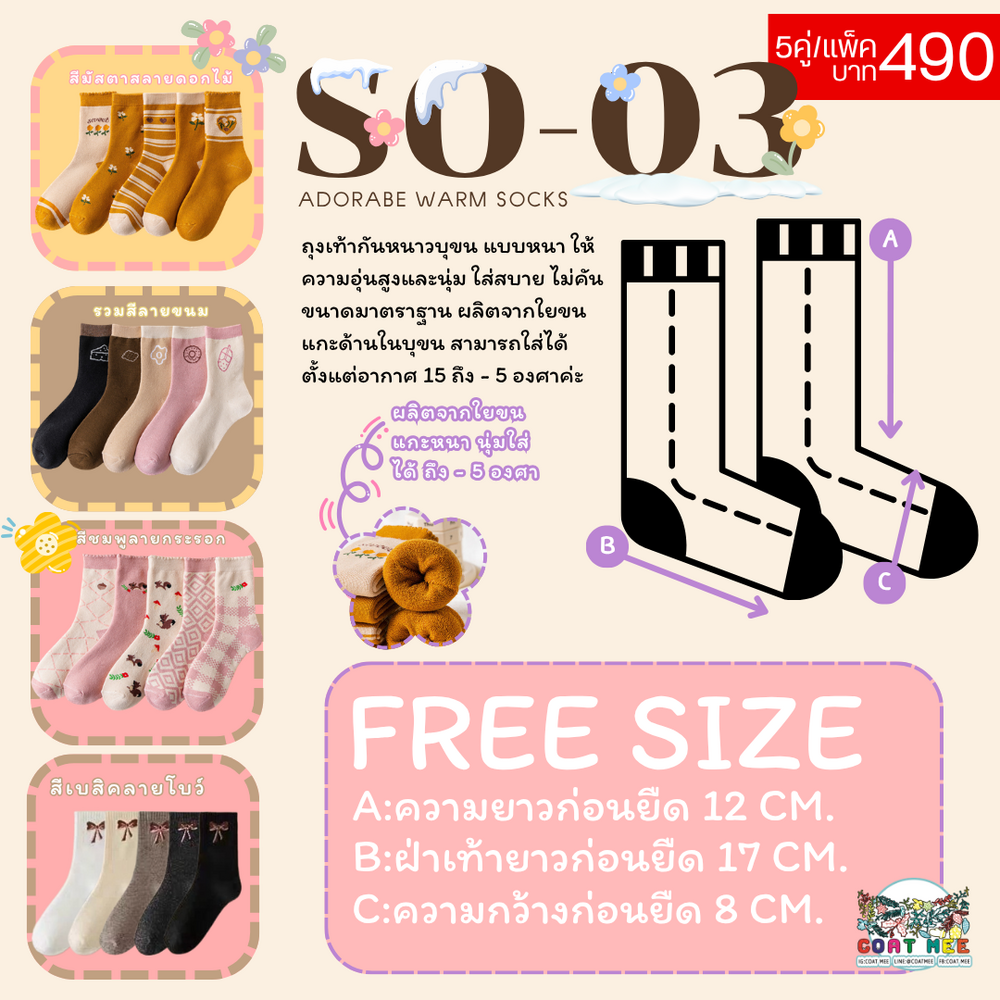 SO03 ADORABE WARM SOCKS ถุงเท้ากันหนาวขนแกะ
