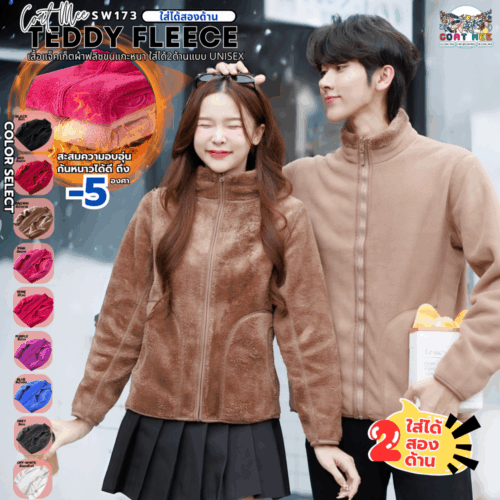 SW173 TEDDY FLEECE เสื้อแจ็คเก็ตผ้าฟลีซขนแกะ ใส่ได้สองด้าน